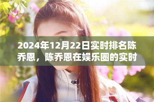 陳喬恩娛樂圈實時排名動態(tài)，一瞥2024年12月22日最新動態(tài)