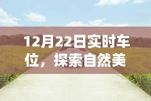 12月22日車位探索之旅，與自然美景相遇，尋找心靈寧靜的停車瞬間