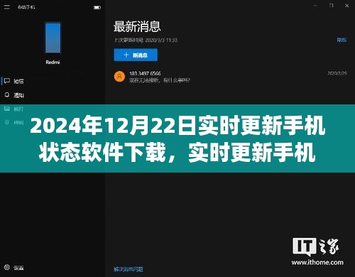 價(jià)值與影響之探討，實(shí)時(shí)更新手機(jī)狀態(tài)軟件下載在2024年12月22日的最新動態(tài)