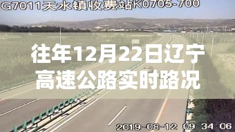 遼寧高速公路智能導(dǎo)航，前沿科技實(shí)時(shí)路況體驗(yàn)報(bào)告