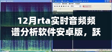 躍動(dòng)數(shù)字浪潮，掌握音頻魔法的實(shí)時(shí)音頻頻譜分析軟件安卓版引領(lǐng)學(xué)習(xí)新風(fēng)尚
