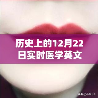醫(yī)學領域革新工具，實時醫(yī)學英文翻譯軟件深度評測與介紹——歷史上的12月22日回顧與展望