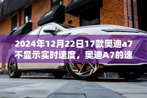 奧迪A7速度顯示故障揭秘，冬日時光中的速度之謎