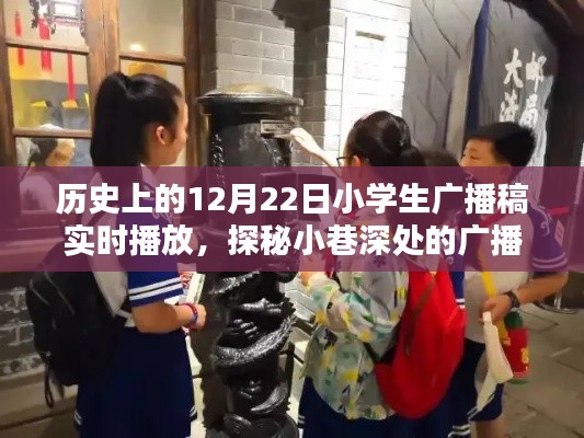 探秘歷史廣播時(shí)光，小學(xué)生廣播稿與特色小店的秘密故事（12月22日）