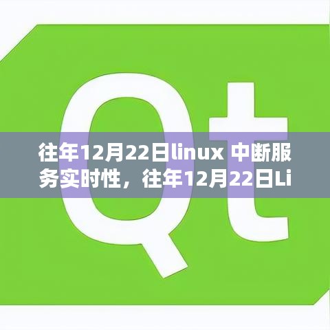Linux中斷服務(wù)實時性研究，性能優(yōu)化與應(yīng)用前景深度探討