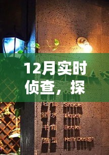 12月實(shí)時(shí)偵查，探秘小巷深處的特色小店神秘面紗