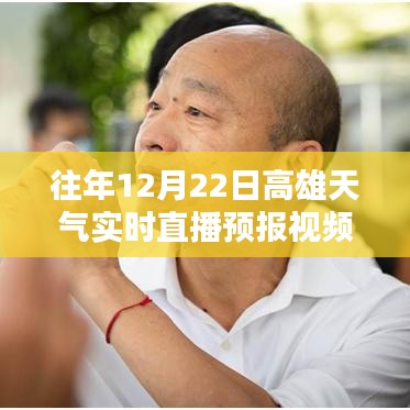 往年12月22日高雄天氣實(shí)時(shí)直播預(yù)報(bào)視頻獲取指南，詳細(xì)步驟與資源推薦