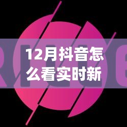 全面測評，12月抖音實時新聞功能，特性、體驗與競品對比