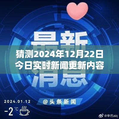 揭秘預測新聞資訊秘籍，以2024年12月22日實時新聞更新內(nèi)容為例的步驟指南