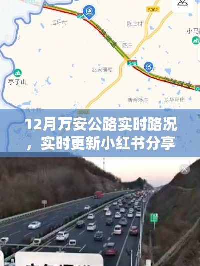 12月萬安公路實(shí)時(shí)路況播報(bào)與行車指南，小紅書分享最新更新