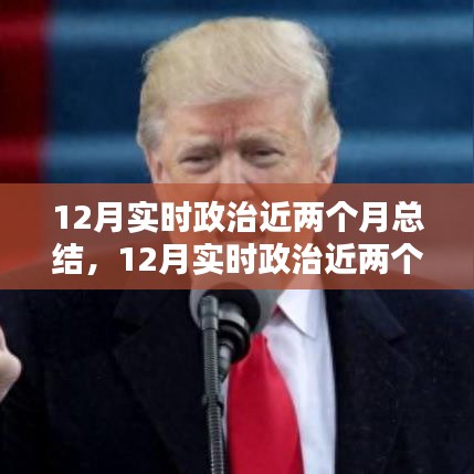 實時政治近兩個月總結(jié)，全面步驟指南與深度解讀