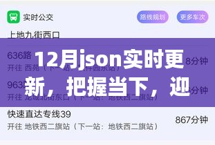 12月JSON實(shí)時(shí)更新，把握當(dāng)下，探索成長力量，迎接未來挑戰(zhàn)