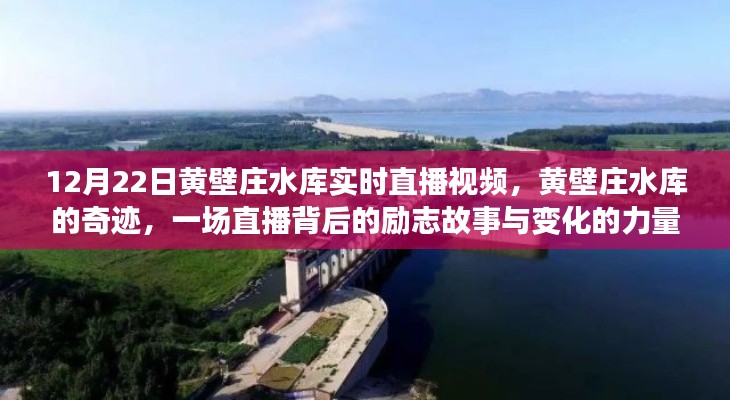 黃壁莊水庫直播背后的奇跡，勵志故事與變化的力量見證時代變遷的力量
