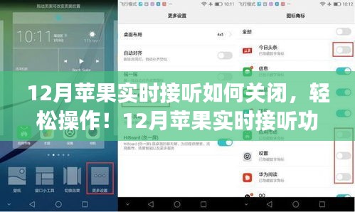 12月蘋果實時接聽功能關(guān)閉指南，輕松操作，適合所有用戶