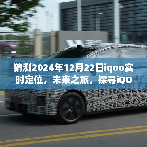 未來之旅啟程，iQOO實(shí)時(shí)定位探尋自然秘境，探尋內(nèi)心寧?kù)o與平和的旅程預(yù)測(cè)（2024年12月22日）
