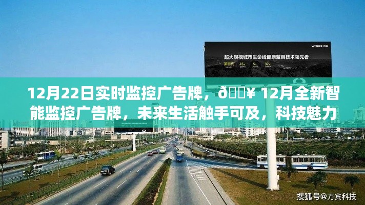 12月智能監(jiān)控廣告牌實(shí)時(shí)展示，科技魅力引領(lǐng)未來(lái)生活