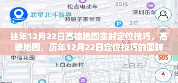 高德地圖定位技巧回顧，歷年12月22日的實(shí)時(shí)定位方法與技巧回眸
