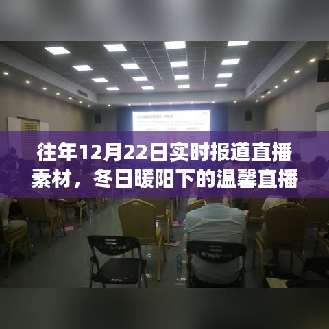 冬日暖陽下的直播夜，友情、家庭與陪伴的溫馨故事實時報道