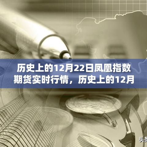 歷史上的12月22日鳳凰指數(shù)期貨行情解析及查詢指南，實(shí)時(shí)行情與操作指南回顧
