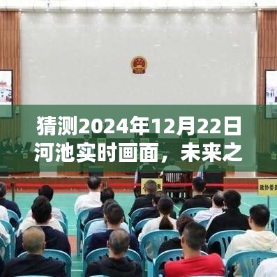 未來(lái)之河池，學(xué)習(xí)與創(chuàng)新繪就的壯麗畫(huà)卷——2024年12月22日河池自信與成就展望