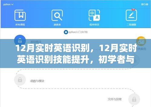 12月實時英語識別技能提升，初學者與進階用戶的全方位指南