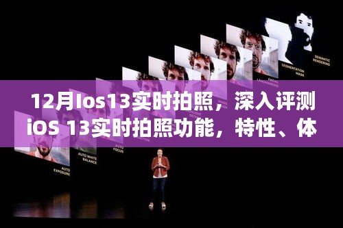 iOS 13實(shí)時(shí)拍照深度評(píng)測(cè)，特性、體驗(yàn)、競品對(duì)比及用戶群體分析