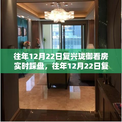 往年12月22日復興瓏御實地看房指南，踩盤全攻略與實地調研步驟揭秘