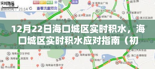 ?？诔菂^(qū)實時積水應(yīng)對指南，初學者與進階用戶的必備指南（12月22日實時更新）