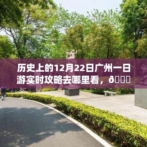 ??穿越時光，廣州一日游智能攻略，重溫歷史，科技重塑城市探索之旅???