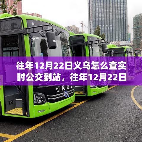 往年12月22日義烏實(shí)時(shí)公交查詢(xún)攻略，如何查看公交到站信息