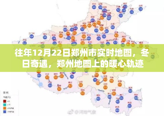 往年12月22日鄭州實(shí)時(shí)地圖，暖心軌跡的冬日奇遇