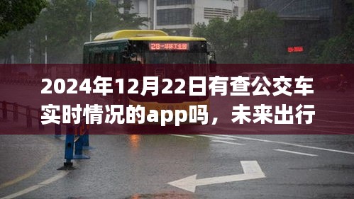 未來出行新篇章，展望2024年實時公交車查詢App