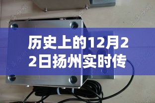 揚(yáng)州傳感器模塊廠家溫馨日常，特別的12月22日紀(jì)念