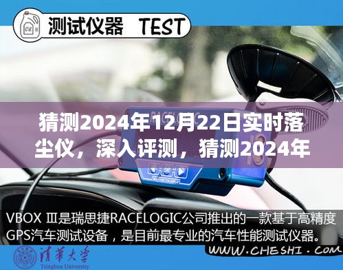 深度評(píng)測(cè)，2024年12月22日實(shí)時(shí)落塵儀特性、體驗(yàn)、競(jìng)品對(duì)比及用戶群體分析