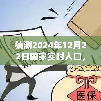 未來之光，洞察2024年12月22日國家實時人口動態(tài)