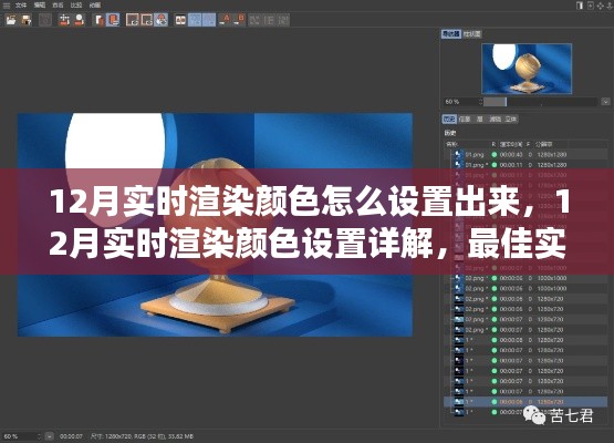 12月實時渲染顏色設(shè)置指南，詳解最佳實踐與觀點(diǎn)碰撞