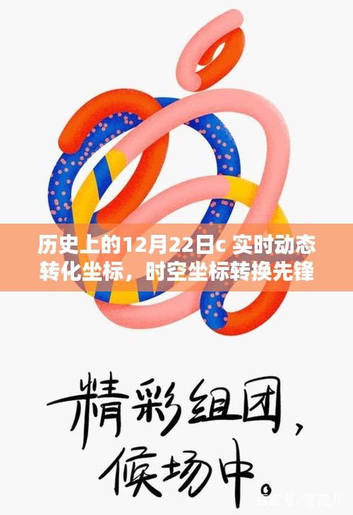 歷史上的12月22日，科技重塑地理追蹤體驗，時空坐標轉(zhuǎn)換先鋒的誕生與實時動態(tài)轉(zhuǎn)化坐標的突破