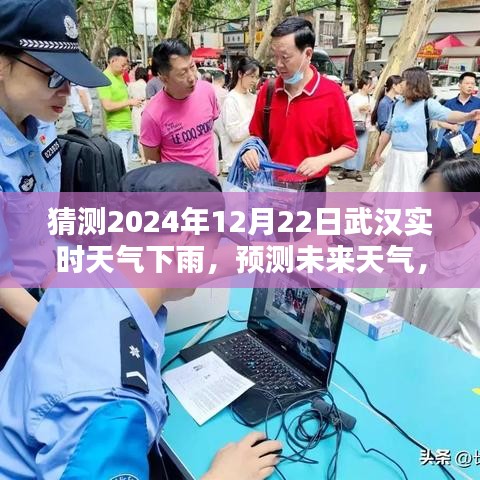 武漢未來天氣預(yù)測，揭秘如何準確猜測2024年12月22日的實時下雨天氣