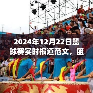 掌握賽事報(bào)道全攻略，從新手到專家——籃球賽實(shí)時(shí)報(bào)道范文（附，2024年籃球賽最新動(dòng)態(tài)）