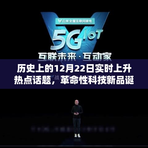 歷史上的12月22日，革命性科技新品誕生，未來(lái)科技無(wú)限可能體驗(yàn)日