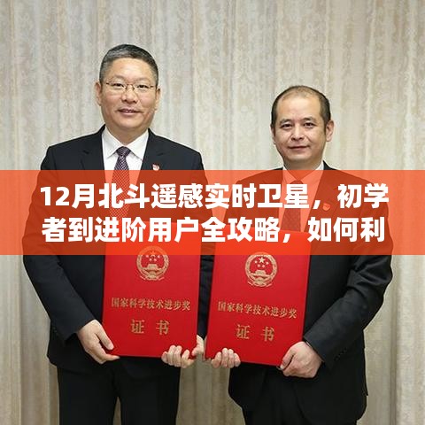 12月北斗遙感實時衛(wèi)星操作指南，從初學(xué)者到進階用戶全攻略
