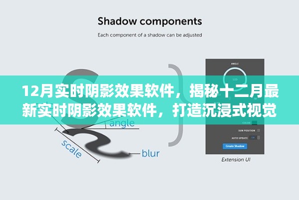 揭秘最新實(shí)時(shí)陰影效果軟件，打造沉浸式視覺體驗(yàn)，引領(lǐng)十二月視覺革命！