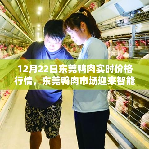 東莞鴨肉市場(chǎng)智能時(shí)代來(lái)臨，實(shí)時(shí)價(jià)格行情重塑供應(yīng)鏈體驗(yàn)