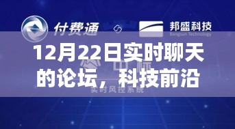 科技前沿?zé)嶙h揭秘，實(shí)時(shí)聊天論壇重塑溝通界限，科技魅力無限！