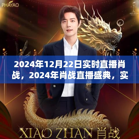 星光璀璨之夜，肖戰(zhàn)直播盛典盛大開啟，實(shí)時(shí)互動(dòng)回顧精彩瞬間