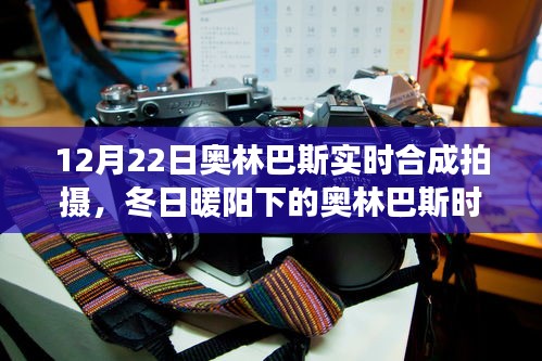 冬日暖陽下的奧林巴斯時光，實(shí)時合成拍攝的溫馨日常
