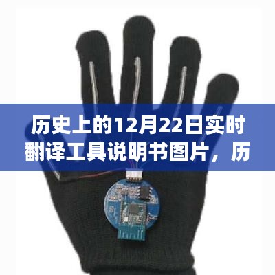 歷史上的12月22日，實(shí)時(shí)翻譯工具說(shuō)明書(shū)圖片及使用指南教程
