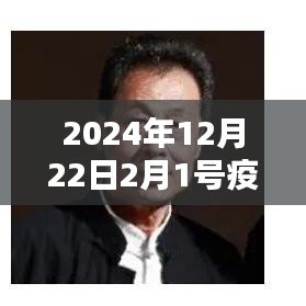 2024年疫情實時深度解析，新篇章下的挑戰(zhàn)與應對