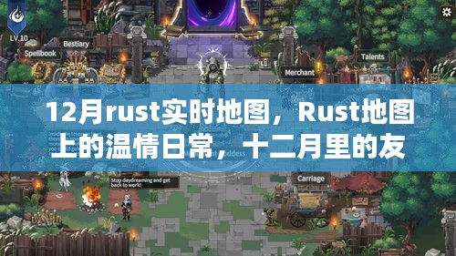 Rust溫情地圖，十二月友誼時光里的日常與實時地圖探索