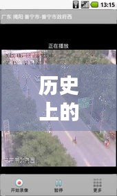 歷史上的12月22日阜寧實時路況攝像頭回放，回顧與觀點分析